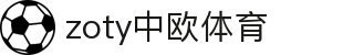 zoty中欧·(中国有限公司)官方网站
